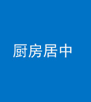 宁德阴阳风水化煞九十七——厨房居中