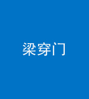 宁德阴阳风水化煞六十九——梁穿门(室内穿心煞、巨杵撞钟煞)