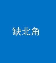宁德阴阳风水化煞五十四——缺北角