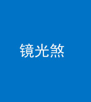 宁德阴阳风水化煞一百二十四—— 镜光煞(卧室中镜子对床)