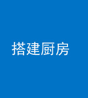 宁德阴阳风水化煞一百一十—— 搭建厨房(包袱屋)