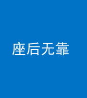 宁德阴阳风水化煞一百五十——座后无靠