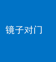 宁德阴阳风水化煞七十八——镜子对门