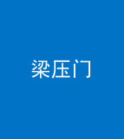 宁德阴阳风水化煞七十——梁压门