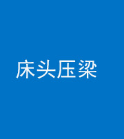 宁德阴阳风水化煞一百二十二—— 床头压梁 