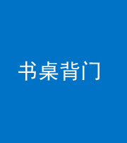 宁德阴阳风水化煞一百五十一——书桌背门
