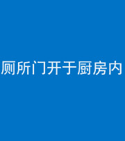 宁德阴阳风水化煞一百零七——厕所门开于厨房内