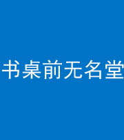 宁德阴阳风水化煞一百五十二——书桌前无名堂