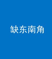 宁德阴阳风水化煞五十七——缺东南角