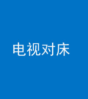 宁德阴阳风水化煞一百三十七——电视对床