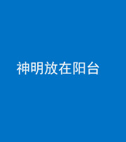宁德阴阳风水化煞一百七十四——神明放在阳台,且神明后方有窗