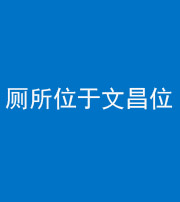 宁德阴阳风水化煞一百五十六——厕所位于文昌位