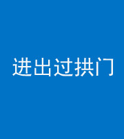 宁德阴阳风水化煞七十七——进出过拱门