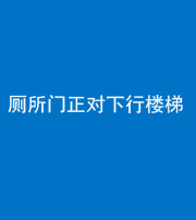 宁德阴阳风水化煞一百五十八——厕所门正对下行楼梯