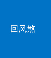宁德阴阳风水化煞六十七——回风煞