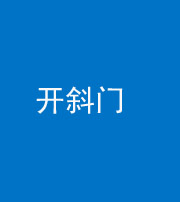 宁德阴阳风水化煞六十四——开斜门