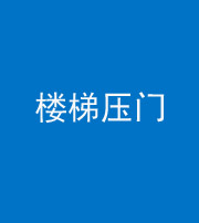宁德阴阳风水化煞七十三——楼梯压门