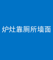 宁德阴阳风水化煞一百零四——炉灶靠厕所墙面