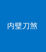 宁德阴阳风水化煞一百二十八—— 内壁刀煞(壁刀切床)