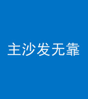 宁德阴阳风水化煞八十六——主沙发无靠