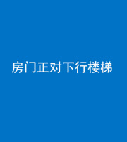 宁德阴阳风水化煞一百三十——房门正对下行楼梯 