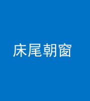 宁德阴阳风水化煞一百四十四——床尾朝窗