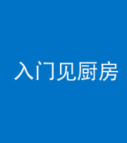 宁德阴阳风水化煞九十二——入门见厨房