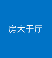 宁德阴阳风水化煞九十——房大于厅
