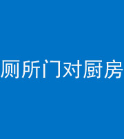 宁德阴阳风水化煞九十六——厕所门对厨房门
