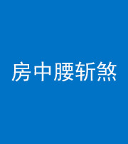 宁德阴阳风水化煞一百二十一——房中腰斩煞