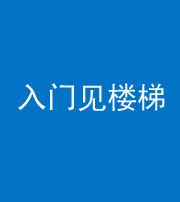 宁德阴阳风水化煞七十九——入门见楼梯