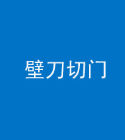 宁德阴阳风水化煞六十三——壁刀切门