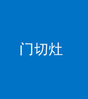 宁德阴阳风水化煞九十八——门切灶