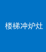 宁德阴阳风水化煞一百零五——楼梯冲炉灶