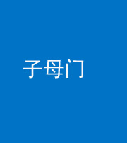 宁德阴阳风水化煞七十一——子母门