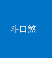 宁德阴阳风水化煞六十二——斗口煞(大门对大门)