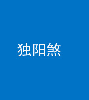 宁德阴阳风水化煞四十二——独阳煞