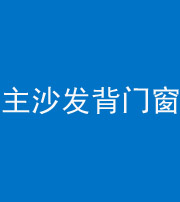 宁德阴阳风水化煞八十五——主沙发背门窗