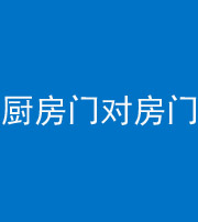 宁德阴阳风水化煞九十五——厨房门对房门