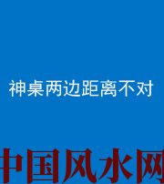 宁德阴阳风水化煞一百七十二——神桌两边距离不对