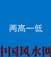 宁德阴阳风水化煞四十八——两高一低
